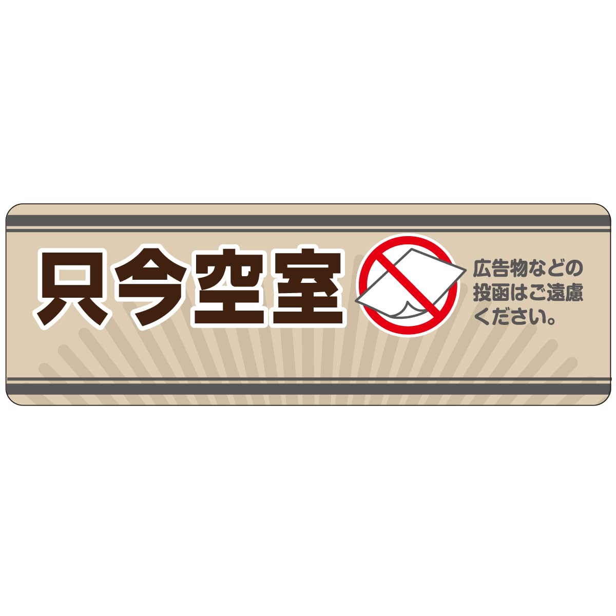 Amazon.co.jp: 投函防止ステッカー・シール 「 只今空室 広告物などの